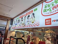 门面-西贝(枫蓝国际购物中心店)