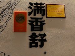 -满香舒·漳州小馆(大唐店)