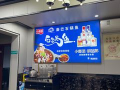 -秦巴石锅鱼(文化南路店)