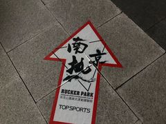 -洛克公园·篮球(雨花客厅店)