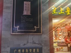 -皇上皇腊味店(下九路店)