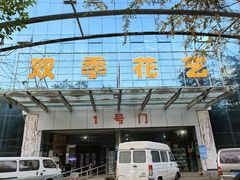 -双季花艺园艺市场(浦东店)