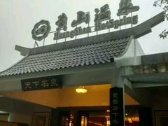 -黄山温泉国际旅游度假区