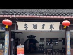 -咸亨酒店•非遗绍兴菜•中华老字号(堂吃餐厅)