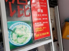 门面-方老大馄饨(抚宁巷店)