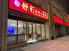 -好彩海鲜火锅饭店(银河百老汇店)