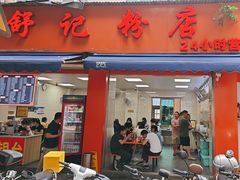 -舒记粉店(七星路店)