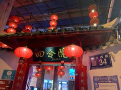 -四合院(黔灵西路店)