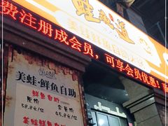 门面-蛙鱼道美蛙鱼自助火锅(新耍都店)