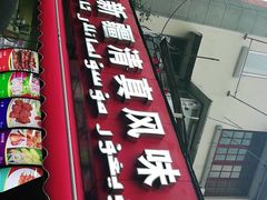 -怡妮新疆风味餐厅(东江湾路店)