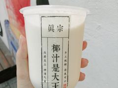 -眞宗·椰汁是大王(小娄巷店)