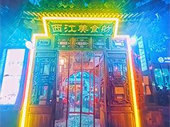 -西江美食舫·江西菜(健德桥店)