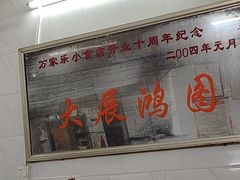 -万家乐小小饮食店