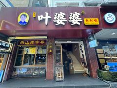 -叶婆婆钵钵鸡(乐山老店)