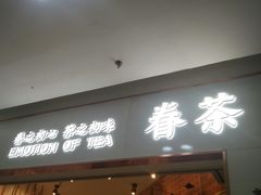 门面-眷茶臻选(中原万达店)