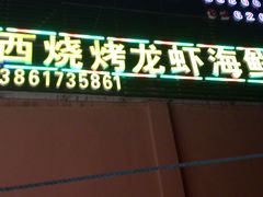 -老巴西烧烤蒸菜(中山路店)