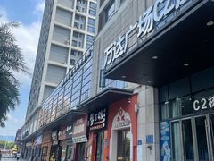 -万达广场(福州金融街店)