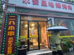 -永安里地摊烤肉(首创店)