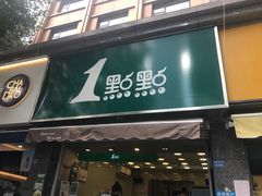 门面-1点点(领事馆店)