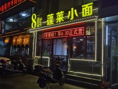 门面-鲁毓鲜蓬莱小面(黄山路店)