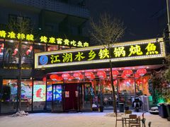 -江湖水乡铁锅炖魚(周庄嘉园店)
