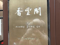 -香丰阁·烤鸭·川湘菜(清河店)