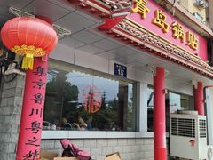 -青岛锅贴(四流中路店)