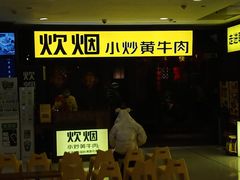 门面-炊烟小炒黄牛肉(中心印象城店)