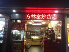 门面-方林富炒货店(武林路店)