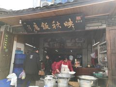 门面-映秋饭店(李庄总店)