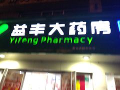-益丰大药房(南京建宁路店)