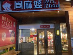 门面-周麻婆·川式小炒更下饭(武夷山三姑店)