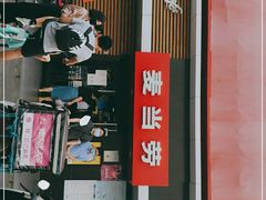 门面-麦当劳(健德桥得来速店)