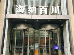 -海纳百川·都市温泉·足道·SPA(学院路店)