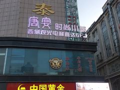门面-唐宴(大唐购物中心店)