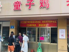 门面-童子鸡专卖店(中新街店)