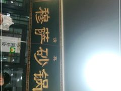 门面-清真·穆萨砂锅(大皮院店)