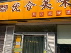 -优合美味(金源时代商务中心店)