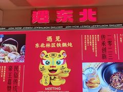 -遇东北林区铁锅炖(南开店)