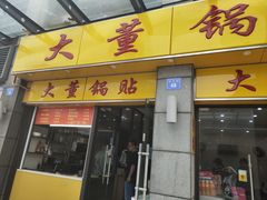 门面-大董锅贴(崇安寺店)