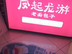 -凤起龙游老面包子(凯德晶品店)