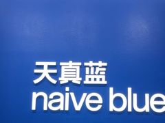-天真蓝照相馆(五角场百联又一城店)
