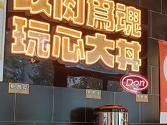-熊吞·大碗丼烧肉饭(西市场嘉华店)