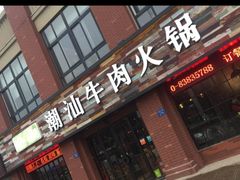 -煊记潮汕牛肉火锅(钱桥店)