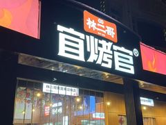 -林二哥宜烤官·宜宾小烧烤