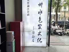 -水墨澜渟足道·SPA·传统(四望亭东关街店)