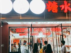 门面-五条人糖水铺(武林总店)