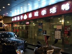 -恭敬李·烤鸭(天坛北门店)