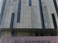 -江苏省美术馆(长江路新馆)