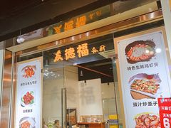 门面-友德福.老字号粤菜.广州地标融合美食(荔湾路店)